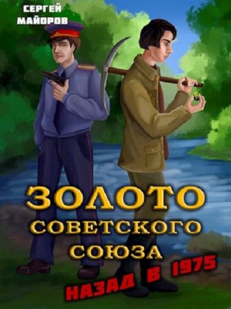 Сергей Майоров. Золото Советского Союза. Сборник книг