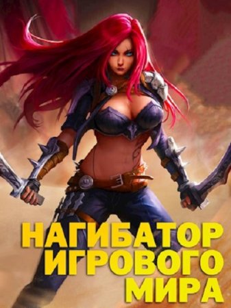 Марк Альтергот. Нагибатор Игрового Мира (2022)