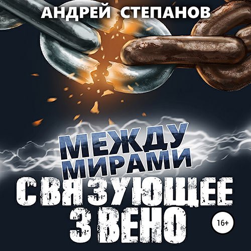 Степанов Андрей. Между мирами. Связующее звено (2022) Аудиокнига