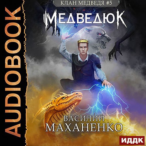 Маханенко Василий. Клан Медведя. Медведюк (2022) Аудиокнига