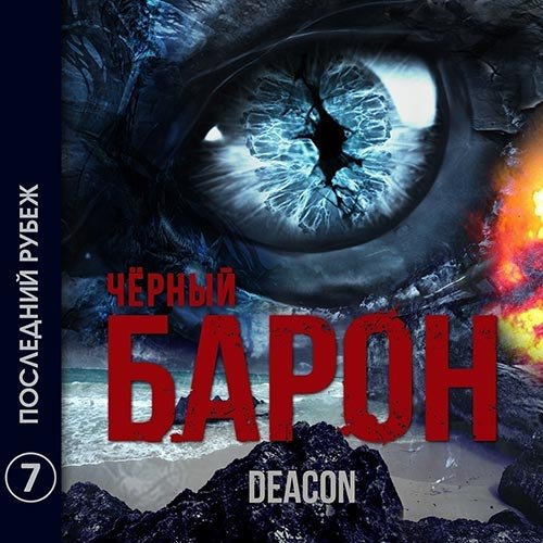 Sherola Deacon. Чёрный Барон. Последний рубеж (2022) Аудиокнига