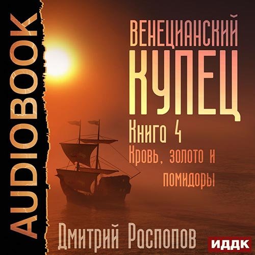 Распопов Дмитрий. Венецианский купец. Кровь, золото и помидоры (2022) Аудиокнига