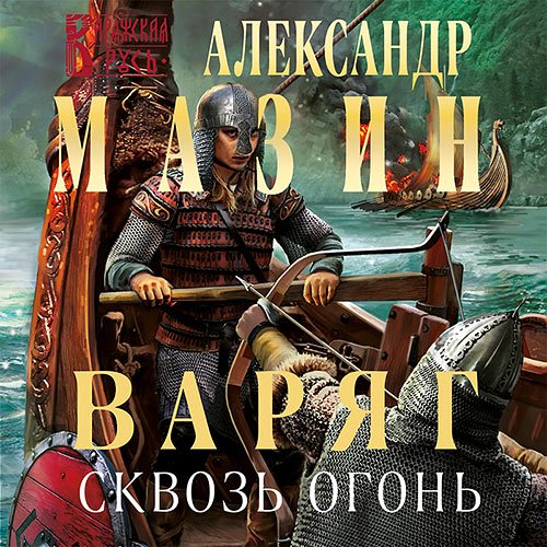 Мазин Александр. Варяг. Сквозь огонь (2022) Аудиокнига