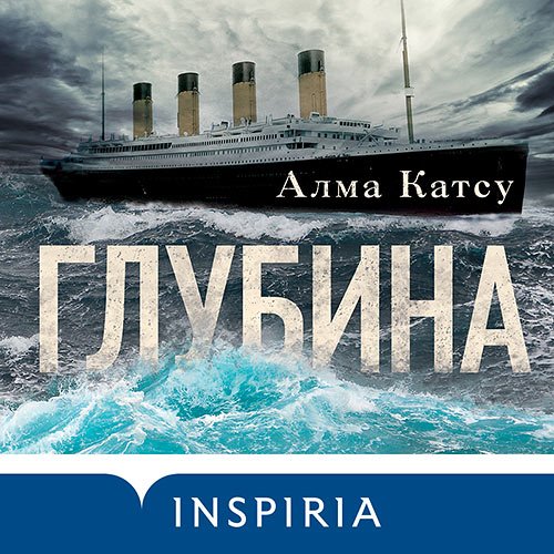 Катсу Алма. Глубина (2022) Аудиокнига