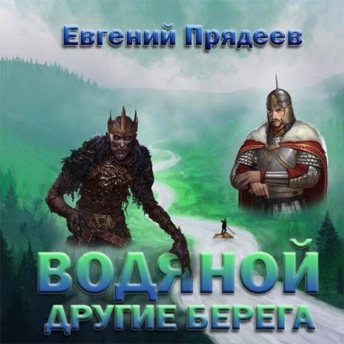 Прядеев Евгений. Водяной. Другие берега (2022) Аудиокнига