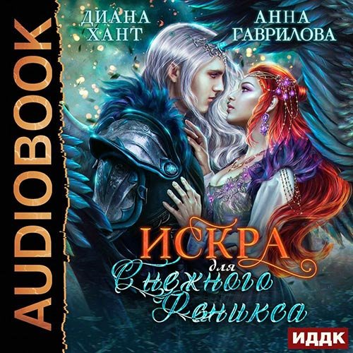 Гаврилова Анна, Хант Диана. Искра для Снежного Феникса (2022) Аудиокнига