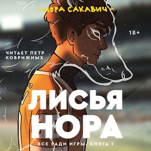 Сакавич Нора. Лисья нора (2022) Аудиокнига