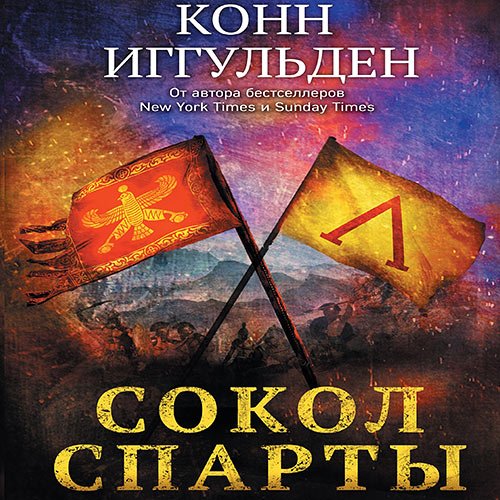 Иггульден Конн. Сокол Спарты (2023) Аудиокнига