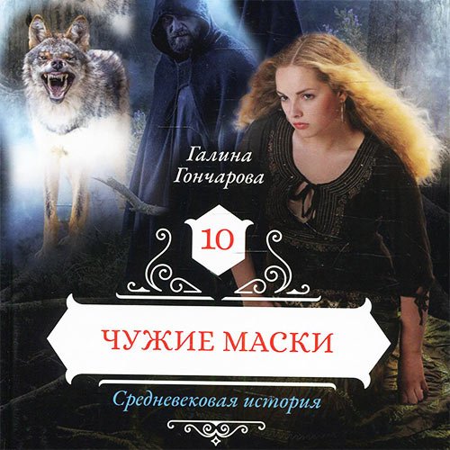 Гончарова Галина. Средневековая история. Чужие маски (2022) Аудиокнига