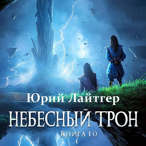 Лайтгер Юрий. Небесный Трон. Книга 10. Часть 1 (2023) Аудиокнига