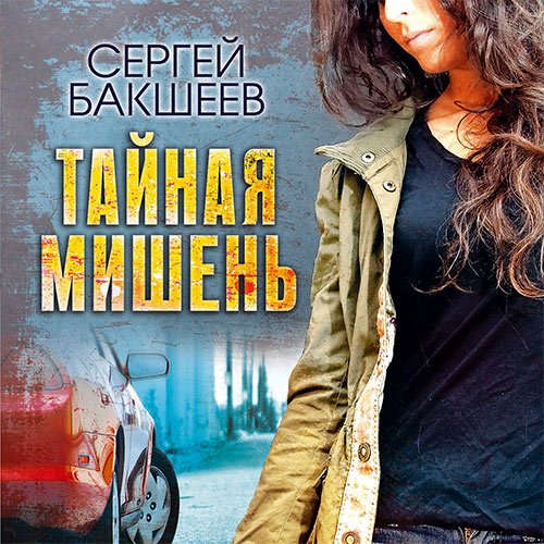 Бакшеев Сергей. Тайная мишень (2017) Аудиокнига