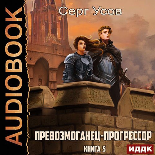 Усов Серг. Превозмоганец-прогрессор. Книга 5 (2023) Аудиокнига