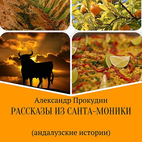 Прокудин Александр. Рассказы из Санта-Моники. Андалузские истории (2023) Аудиокнига