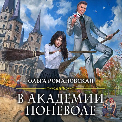 Романовская Ольга. В академии поневоле (2021) Аудиокнига