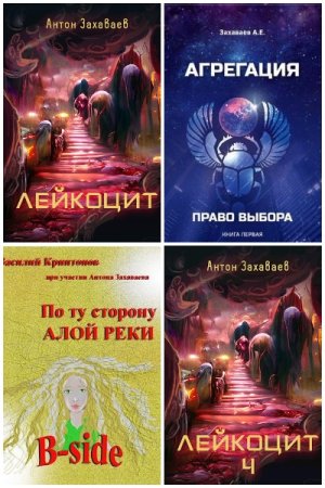 Антон Захаваев. Сборник произведений