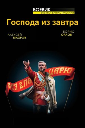 Алексей Махров, Борис Орлов. Господа из завтра. Сборник книг