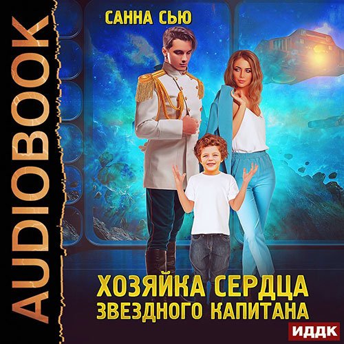 Сью Санна. Хозяйка сердца звёздного капитана (2022) Аудиокнига