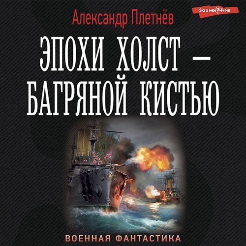 Плетнёв Александр. Эпохи холст - багряной кистью (2022) Аудиокнига