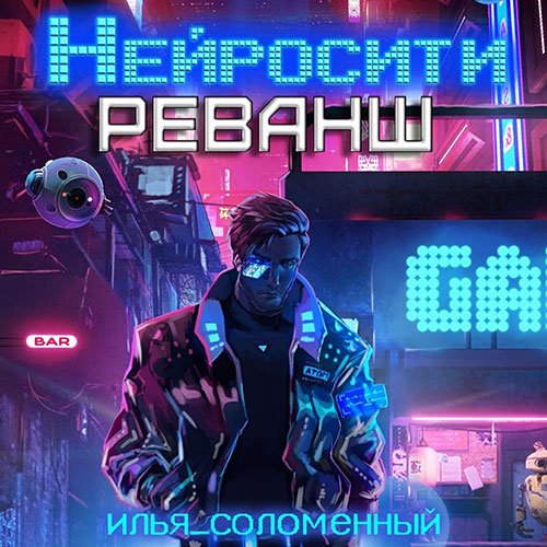 Соломенный Илья. Нейросити. Реванш (2023) Аудиокнига