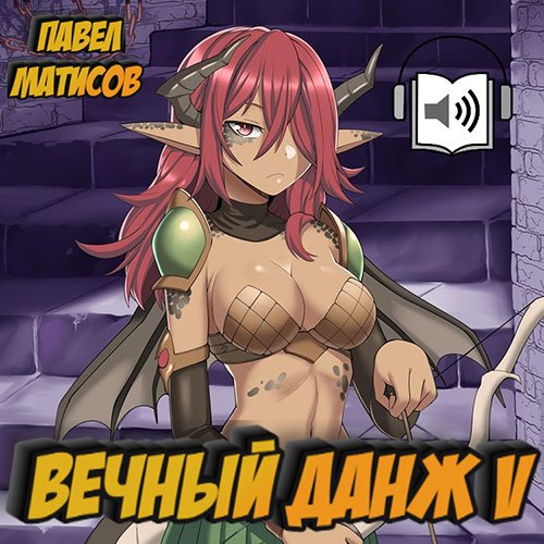 Матисов Павел. Вечный Данж 5 (2023) Аудиокнига