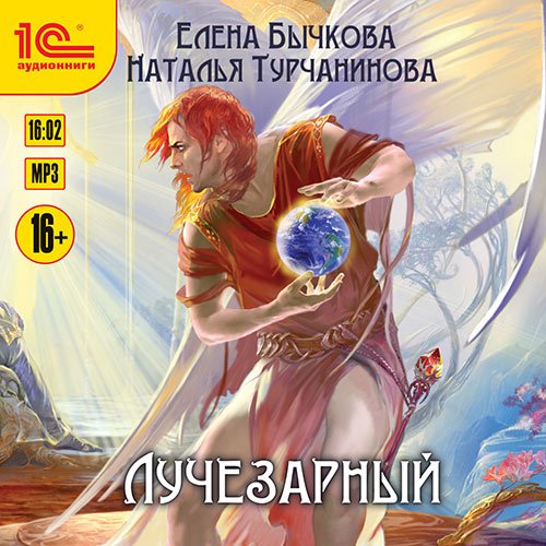 Бычкова Елена, Турчанинова Наталья. Лучезарный (2022) Аудиокнига