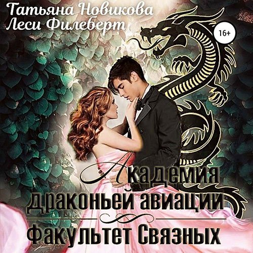 Филеберт Леси, Новикова Татьяна. Академия Драконьей Авиации. Факультет Связных (2023) Аудиокнига