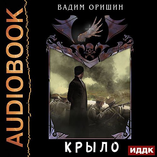 Оришин Вадим. Крыло. Последний Патрон (2023) Аудиокнига