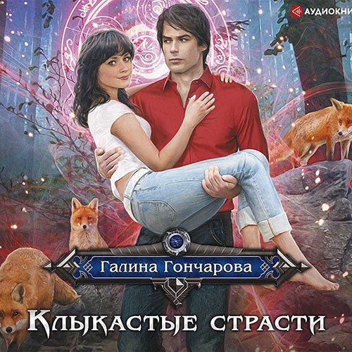 Гончарова Галина. Клыкастые страсти (2019) Аудиокнига