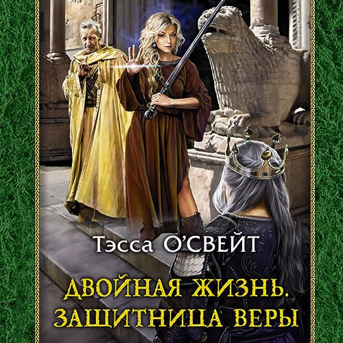 О`Свейт Тэсса. Двойная жизнь. Защитница веры (2022) Аудиокнига