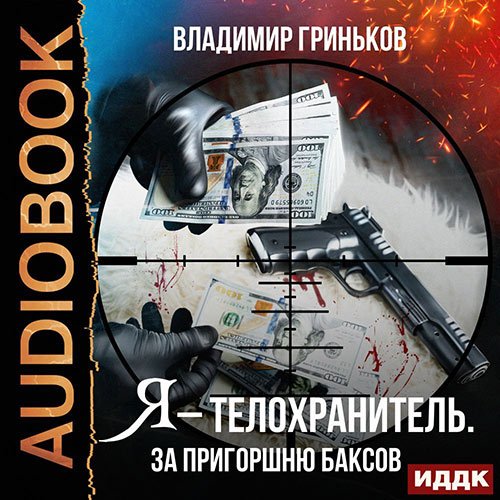 Гриньков Владимир. Я - телохранитель. За пригоршню баксов (2021) Аудиокнига