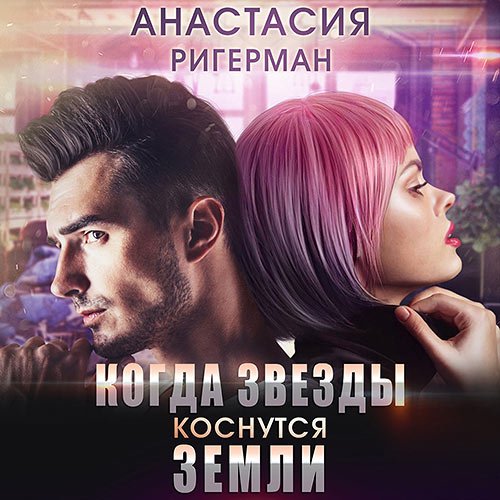 Ригерман Анастасия. Когда звёзды коснутся Земли (2022) Аудиокнига