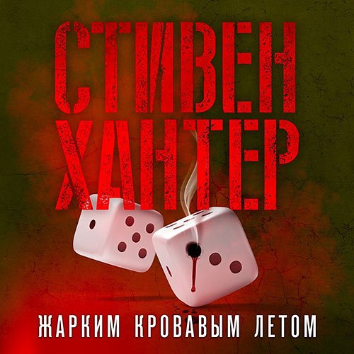 Хантер Стивен. Жарким кровавым летом (2023) Аудиокнига