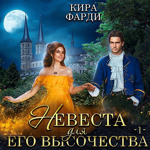 Фарди Кира. Невеста для Его Высочества. Книга 1 (2022) Аудиокнига