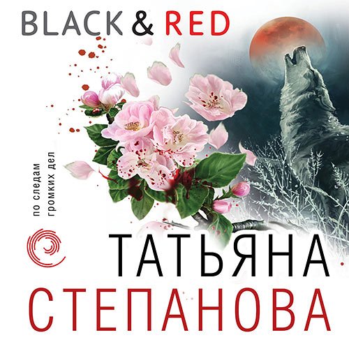 Степанова Татьяна. Black & Red (2023) Аудиокнига