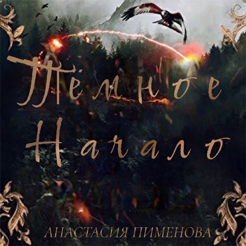 Пименова Анастасия. Тёмное начало (2022) Аудиокнига