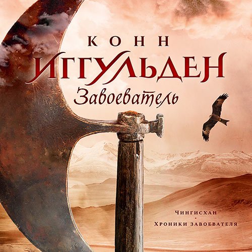 Иггульден Конн. Завоеватель (2023) Аудиокнига