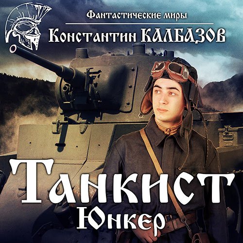 Калбазов Константин. Танкист. Юнкер (2022) Аудиокнига