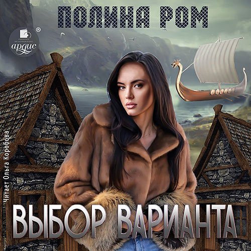 Ром Полина. Выбор варианта (2023) Аудиокнига