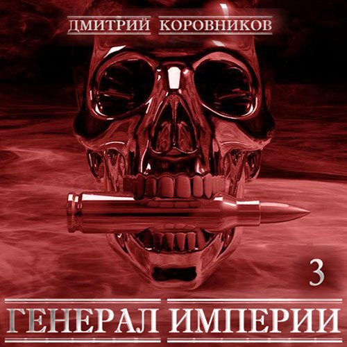 Коровников Дмитрий. Генерал Империи. Книга 3 (2023) Аудиокнига