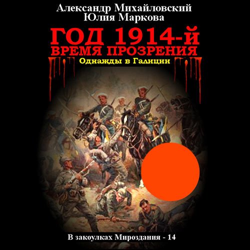 Михайловский Александр, Маркова Юлия. Год 1914-й. Время прозрения (2023) Аудиокнига