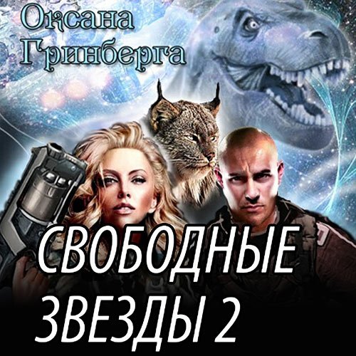 Гринберга Оксана. Свободные звёзды 2 (2023) Аудиокнига