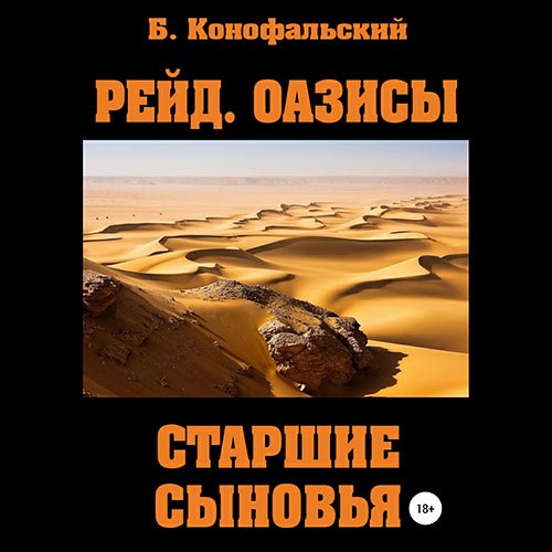 Конофальский Борис. Оазисы. Старшие сыновья (2023) Аудиокнига