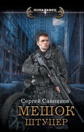 Сергей Савинков. Попаданец. Штуцер (2023)