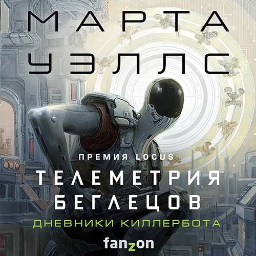 Уэллс Марта. Дневники Киллербота. Телеметрия беглецов (2023) Аудиокнига