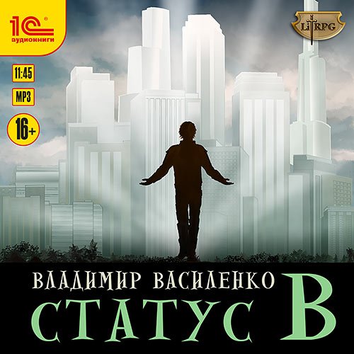 Василенко Владимир. Наследие странников. Статус B (2023) Аудиокнига