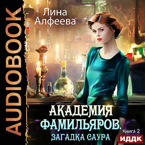 Алфеева Лина. Академия фамильяров. Загадка саура (2022) Аудиокнига