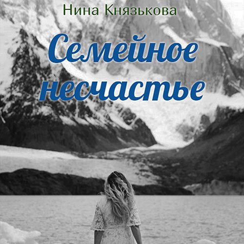 Князькова Нина. Май-плюс. Семейное несчастье (2022) Аудиокнига