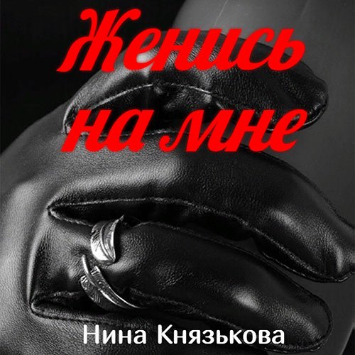 Князькова Нина. Май-плюс. Женись на мне (2022) Аудиокнига