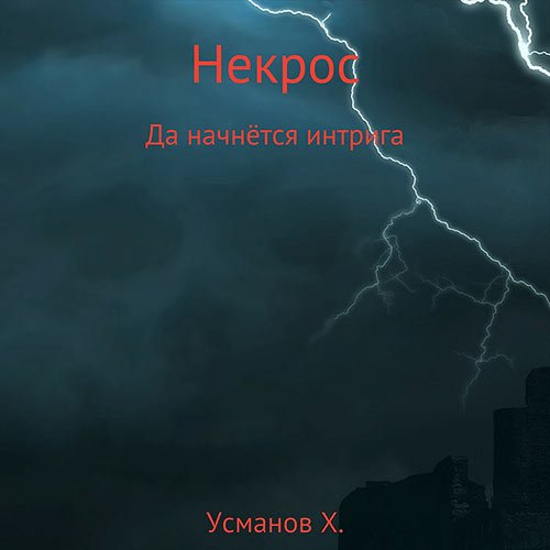 Усманов Хайдарали. Некрос. Да начнётся интрига (2022) Аудиокнига