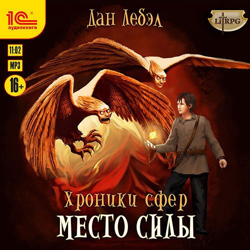 Лебэл Дан. Альфа. Место Силы (2022) Аудиокнига